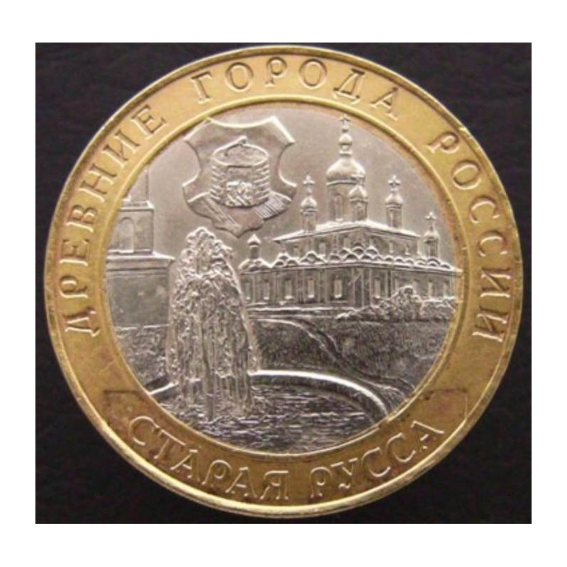 10 рублей 2002 ДГР Старая Русса