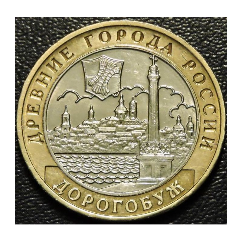 10 рублей 2003 ДГР Дорогобуж