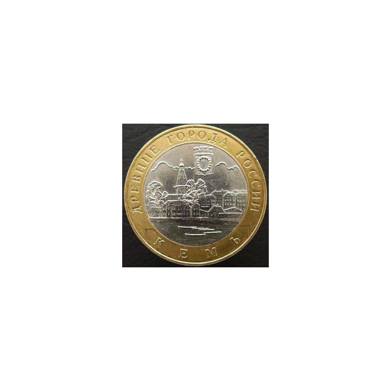 10 рублей 2004 ДГР Кемь