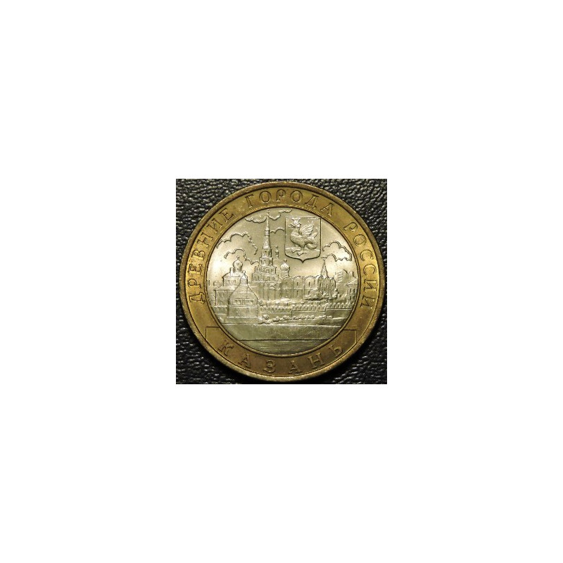 10 рублей 2005 ДГР Казань