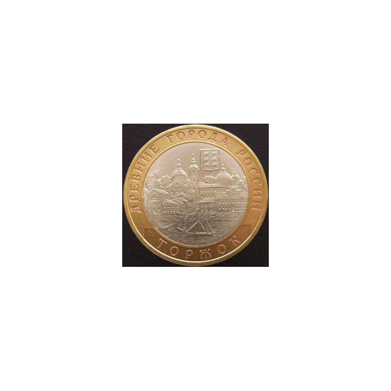 10 рублей 2006 ДГР Торжок