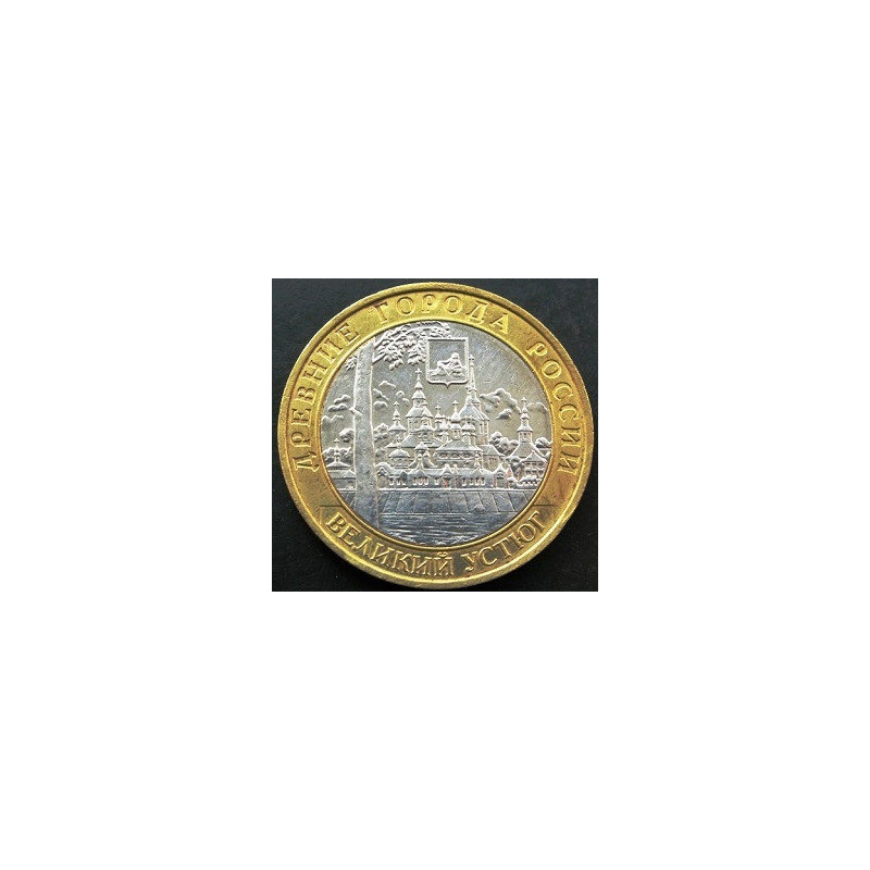 10 рублей 2007 ДГР Великий Устюг СПМД