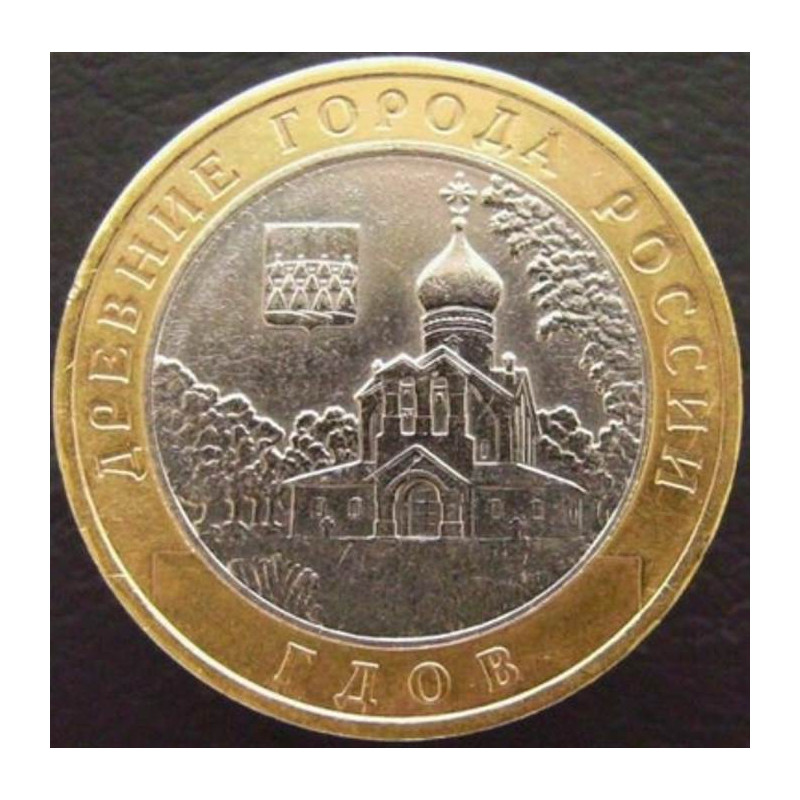 10 рублей 2007 ДГР Гдов СПМД