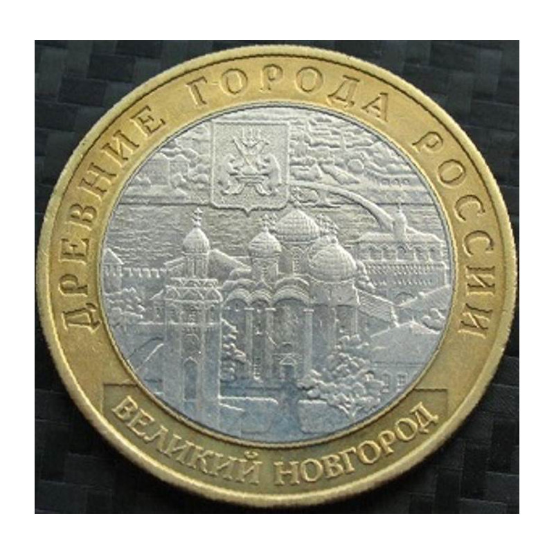10 рублей 2009 ДГР Великий Новгород ММД