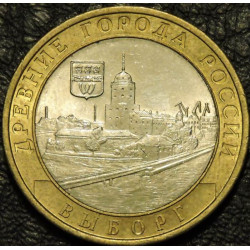 10 рублей 2009 ДГР Выборг СПМД