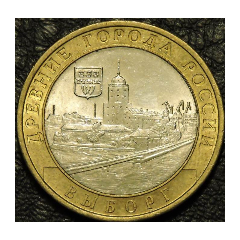 10 рублей 2009 ДГР Выборг СПМД