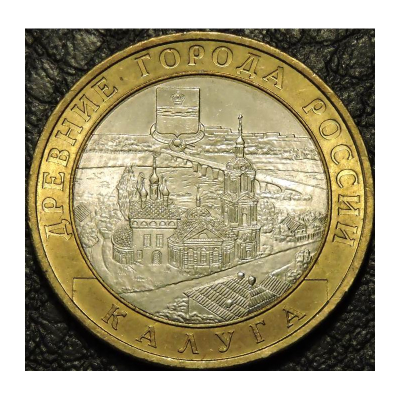 10 рублей 2009 ДГР Калуга ММД