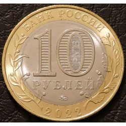 10 рублей 2022 ДГР Городец