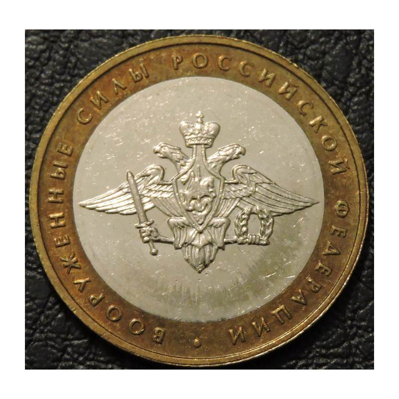 10 рублей 2002 Вооруженные силы ММД