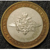 10 рублей 2002 Вооруженные силы ММД