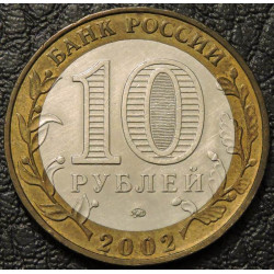 10 рублей 2002 Вооруженные силы ММД