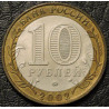10 рублей 2002 Вооруженные силы ММД