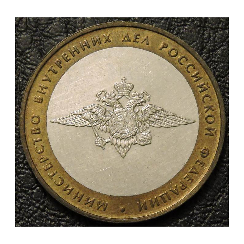 10 рублей 2002 Министерство внутренних дел ММД