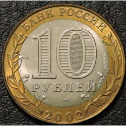 10 рублей 2002 Министерство иностранных дел СПМД