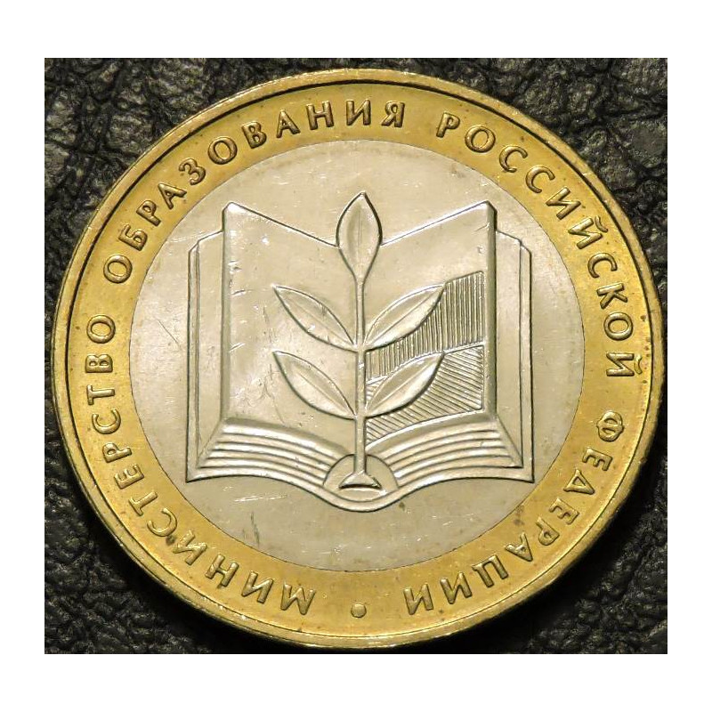 10 рублей 2002 Министерство образования ММД