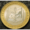 10 рублей 2002 Министерство образования ММД