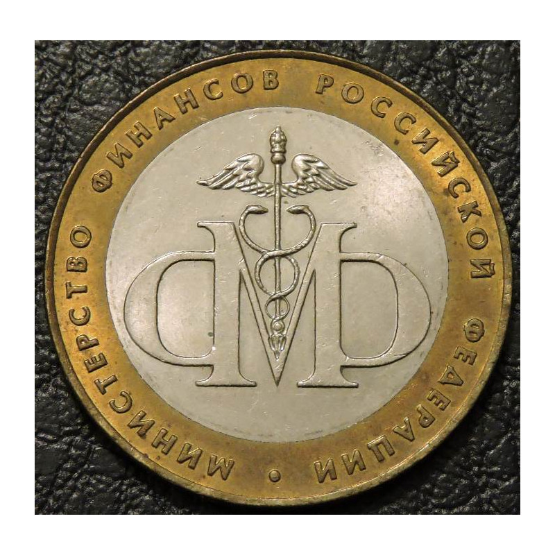 10 рублей 2002 Министерство финансов СПМД