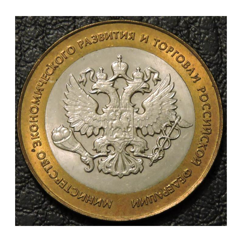 10 рублей 2002 Министерство экономического развития и торговли СПМД