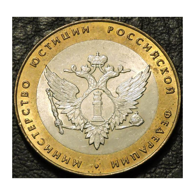 10 рублей 2002 Министерство юстиции СПМД