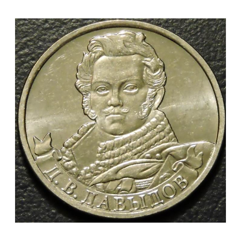 2 рубля 2012 Давыдов