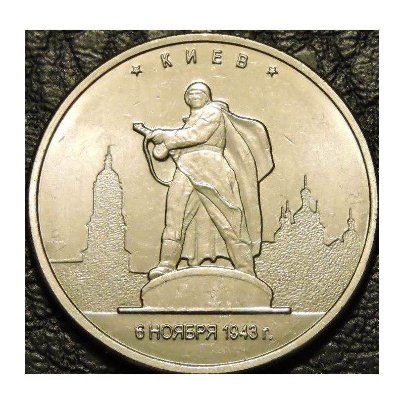 5 рублей 2016 Киев