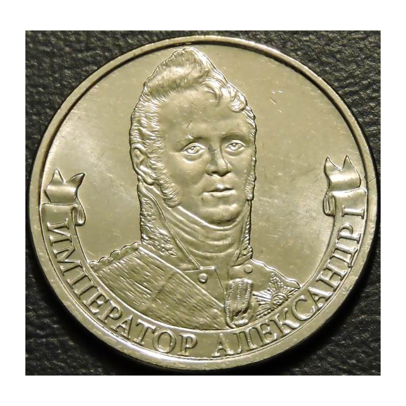 2 рубля 2012 Император Александр 1