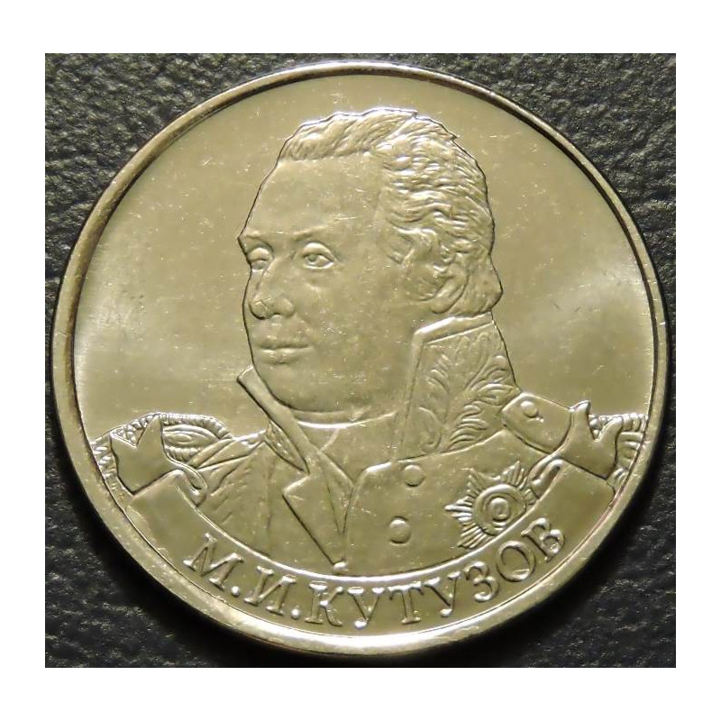 2 рубля 2012 Кутузов