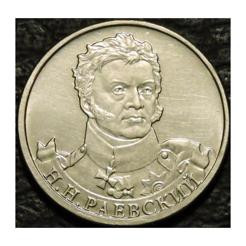 2 рубля 2012 Раевский