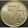 5 рублей 2012 Сражение при Березине