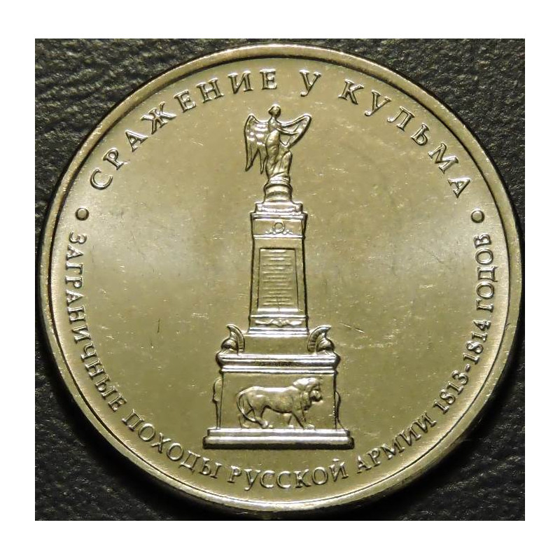 5 рублей 2012 Сражение у Кульма