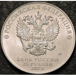 25 рублей 2017 Три богатыря