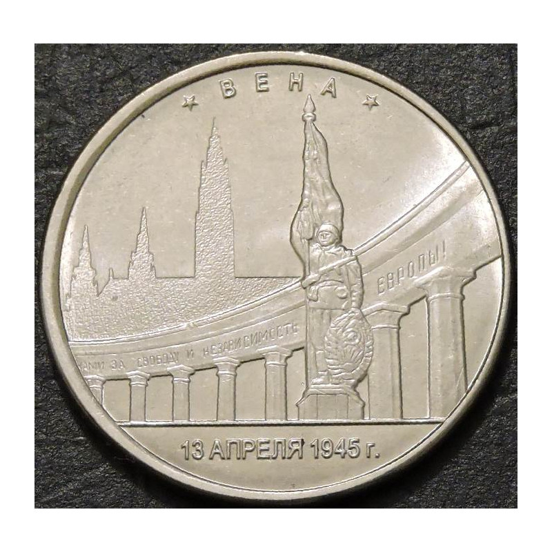 5 рублей 2016 Вена