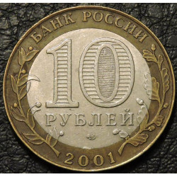 10 рублей 2001 40-летие космического полета Ю А Гагарина СПМД