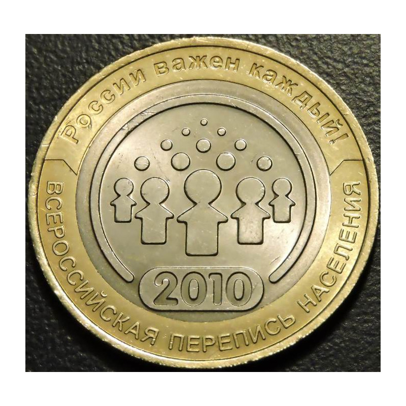10 рублей 2010 Перепись
