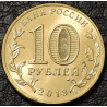 10 рублей 2013 Символ универсиады в Казани