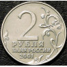 2 рубля 2001 Гагарин ммд