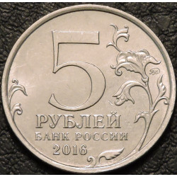 5 рублей 2016 Минск