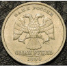 1 рубль 1999 Пушкин спмд VF-XF
