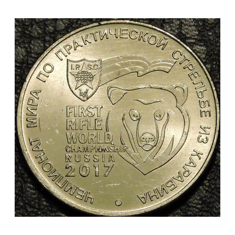 25 рублей 2017 "Чемпионат мира по практической стрельбе из карабина"
