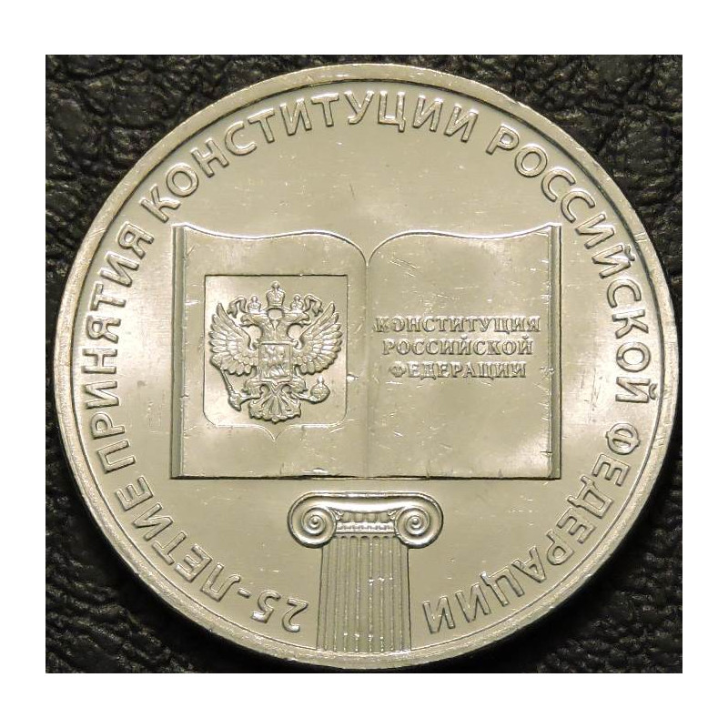 25 рублей 2018 "25 лет Конституции РФ"