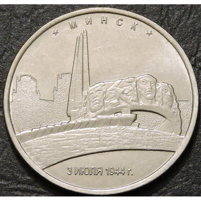 5 рублей 2016 Минск