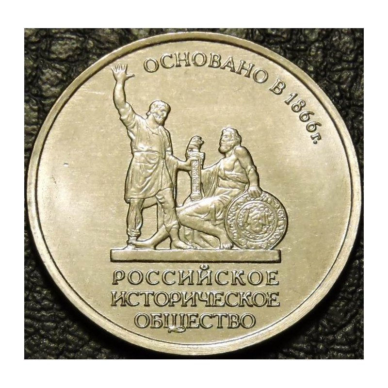 5 рублей 2016 Российское Историческое Общество (РИО)