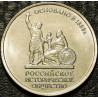 5 рублей 2016 Российское Историческое Общество (РИО)