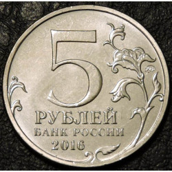 5 рублей 2016 Российское Историческое Общество (РИО)