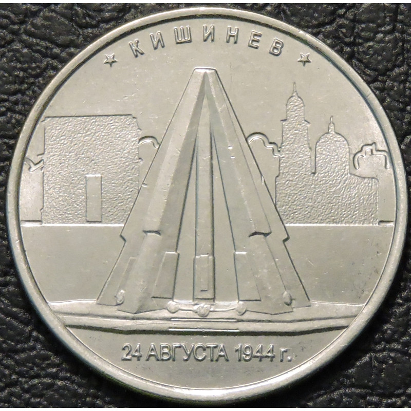 5 рублей 2016 Кишинев
