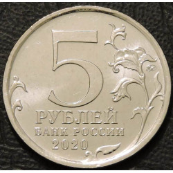 5 рублей 2020 Курильская десантная операция