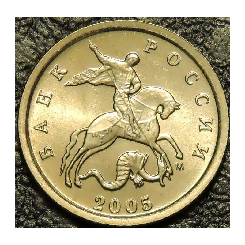 1 копейка 2005 М