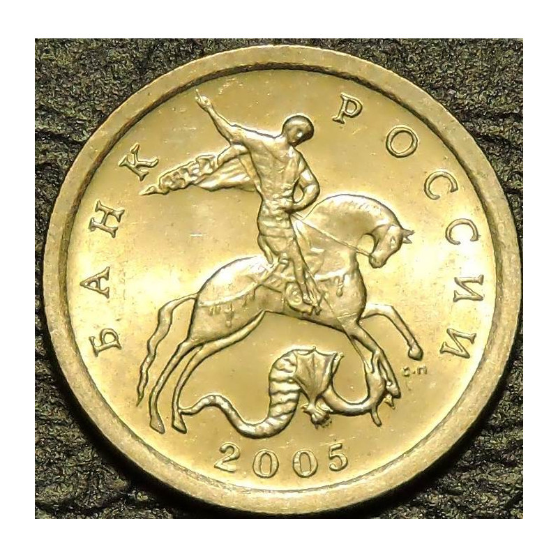1 копейка 2005 СП