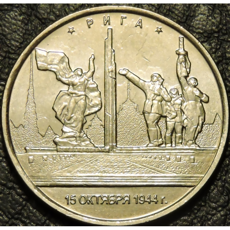 5 рублей 2016 Рига