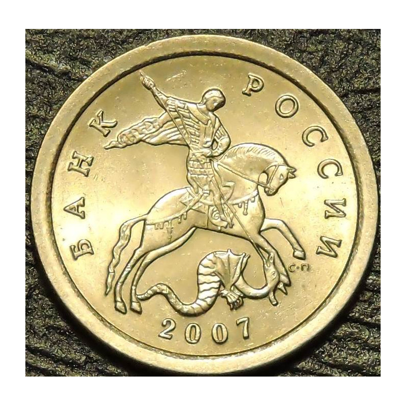 1 копейка 2007 СП